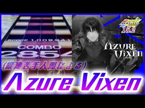 【CHUNITHM NEW PLUS】Λzure Vixen AJ【手元動画】