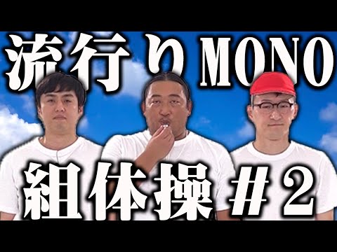 なんだ〜？塩味にすると流行るのか〜？流行り物組体操＃２