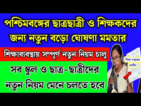 পশ্চিমবঙ্গের ছাত্র-ছাত্রী ও শিক্ষকদের জন্য নতুন বড়ো নির্দেশ | নতুন নিয়ম চালু | School News 2024