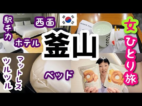 2024年2月【釜山 女ひとり旅②】西面の超駅近ホテル Brown Dot Hotel Seomyeon ルームツアー！マムズタッチで晩ごはんを食べて少しだけ購入品紹介しまーす