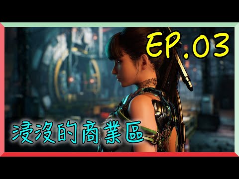 【劍星 EP.03】浸沒的商業區｜阿慶 A Ching