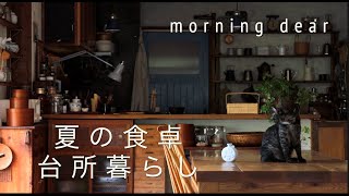 暮らしのvlog / 米粉の野菜キッシュ/ 夏の定番作り置き / ほどほど屋暮らし