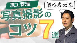 【工事写真撮影のコツ７選】失敗しない撮り方教えます！