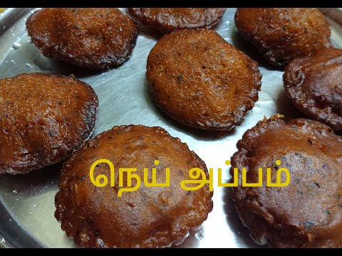 நெய்யப்பம் | நெய் அப்பம் | Nei Appam recipe in tamil | Neyyappam recipe in tamil | Ghee Appam