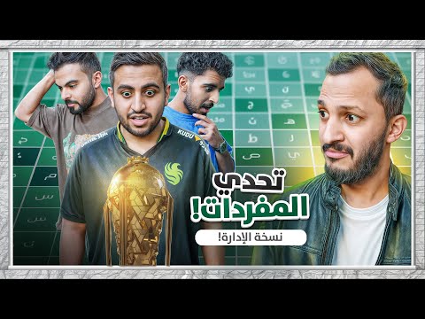 تحدي المفردات مع الإدارة 🥇