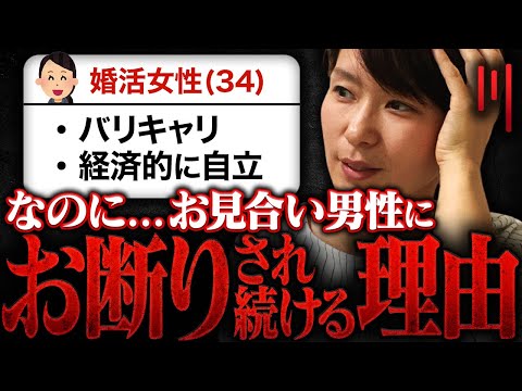 【バリキャリ30代女性】お見合いした男性に『お断り』され続ける理由がリアルすぎた…！