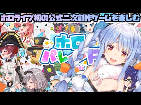 【兎田ぺこら】ホロパレードで3期生を使ったり、ミニゲームしたりのまとめ【ホロライブ切り抜き】