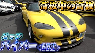 【SRTダッジバイパー】所ジョージさんも所有していた、走り屋にはたまらない１台。