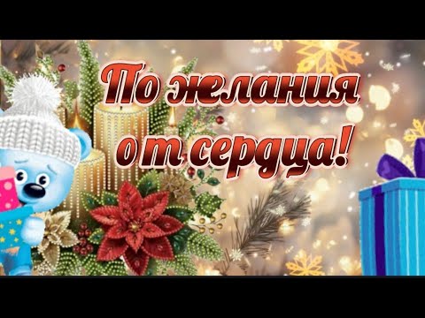 Прими мои пожелания от всего сердца 🕊🧚‍♂️❤💫 ☃️ 🎅  Музыкальная открытка