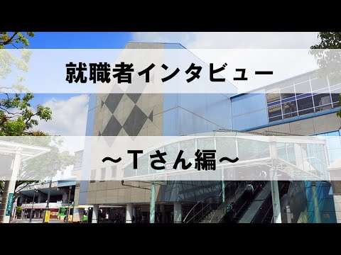 【ティオ西葛西】就職者インタビュー