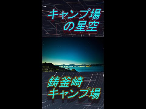 キャンプ場の星空！鋳釜崎キャンプ場 #Shorts