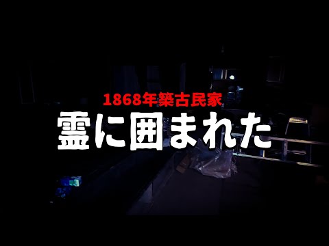 【超絶恐怖】全方角に何かいる【1868年築古民家】