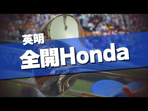 英明 全開Honda チャンステーマ 応援歌 2024夏 第106回 高校野球選手権大会