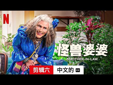 怪兽婆婆 (第二部剪辑六配有字幕) | 中文的預告片 | Netflix