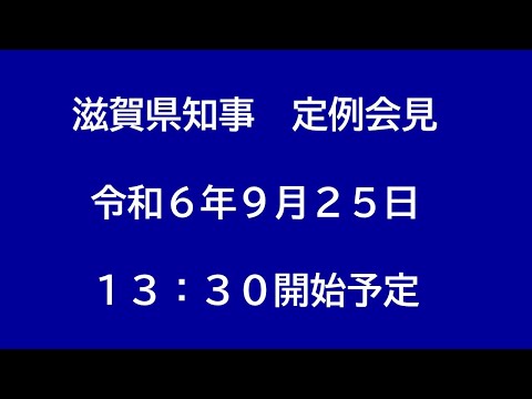 令和6年（2024年）9月25日　滋賀県知事定例会見