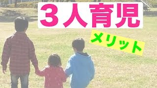 ３人育児中のママが思う！メリットとは！?