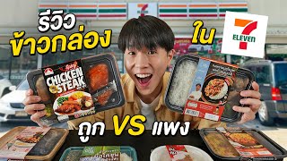 รีวิวอาหารกล่อง 7-11 ทั้งราคาถูกและราคาแพง!! กล่องไหนอร่อยคุ้ม อัปเดตปี 2025