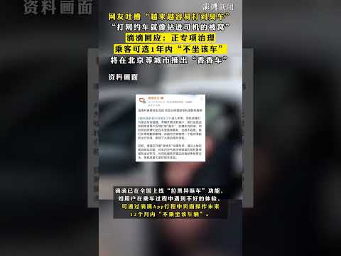 网友吐槽“#越来越容易打到臭车  ”“#打网约车就像钻进司机的被窝  ”，#滴滴回应：正专项治理 ，乘客可选1年内“不坐该车”，将在北京等城市推出“香香车”