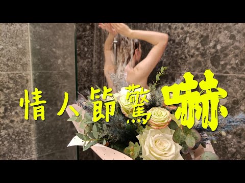 情人節驚嚇不是驚喜 How to surprise your wife on Valentine's Day