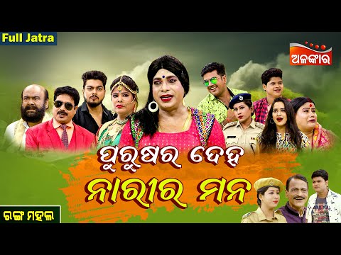 Purusa Ra Deha Nari Ra Mana - ପୁରୁଷର ଦେହ ନାରୀର ମନ | FULL JATRA | Rangamahal | Alankar TV