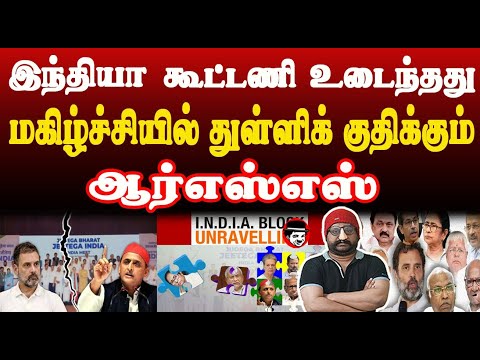 இந்தியா கூட்டணி உடைந்தது! மகிழ்ச்சியில் துள்ளிக் குதிக்கும் ஆர்எஸ்எஸ் | THUPPARIYUM SHAMBU