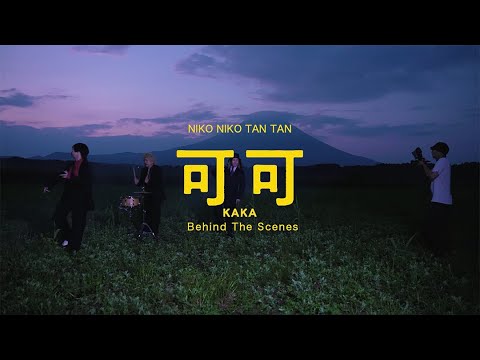 NIKO NIKO TAN TAN - 可可 feat. ぷにぷに電機 Behind The Scenes