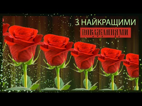 ✅З найкращими побажаннями✅