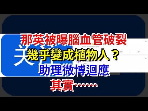 那英被曝腦血管破裂，幾乎變成植物人？助理微博迴應，其實……，[健康之家]