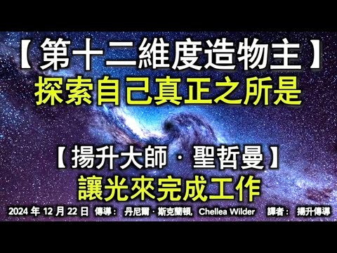 【第十二維度造物主】《探索自己真正之所是》【揚升大師·聖哲曼】《讓光來完成工作》