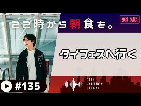 【22時から朝食を。】タイフェスに行き、辛いチキンを食べるあさづま。【日本語ラジオ/Podcast】#135