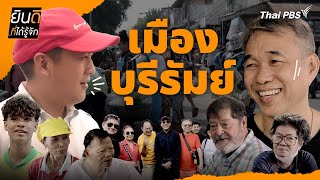 เมืองบุรีรัมย์ | ยินดีที่ได้รู้จัก