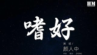 顏人中 - 嗜好『治不好 想念你的嗜好』【動態歌詞Lyrics】