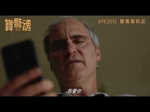 《寶驚魂》港版預告｜"Beau Is Afraid" HK Trailer