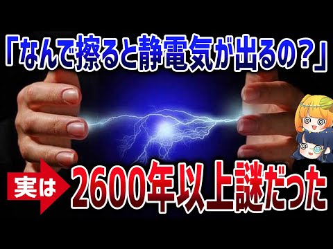 2000年以上謎だった静電気の発生原理をついに解明！静電気はなぜ発生するのか？【ゆっくり解説】