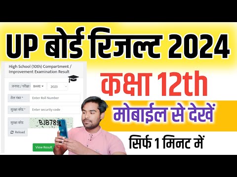 UP Board Result Kaise Check Karen 12th !! Up board result kaise dekhe 12th 2024