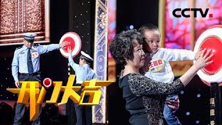 《开门大吉》 20180528 “别人家的孩子” 看8岁“交规小百科”、4岁“中华小诗库”的神童养成记 | CCTV综艺