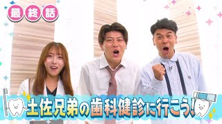 土佐兄弟の歯科健診に行こう！＜最終話＞