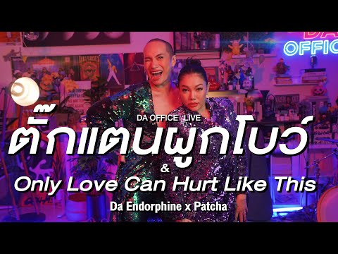 Patcha x Da Endorphine - ตั๊กแตนผูกโบว์ & Only Love Can Hurt Like This (Da Office Live)