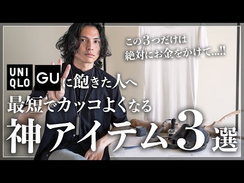 【ユニクロGU飽きた人】これだけで垢抜ける神アイテム「３選」！！【三種の神器】