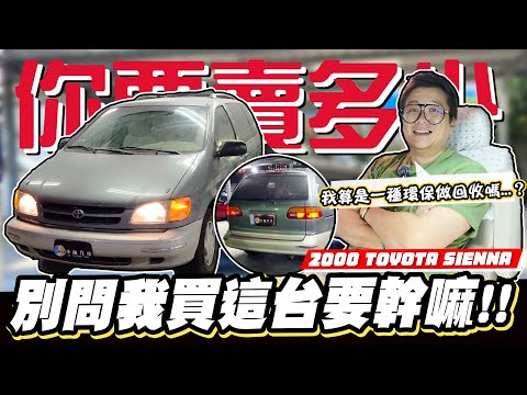 【你要賣多少EP98】估24歲的車像是考古..越估越心虛/ 2000 TOYOTA SIENNA 3.0