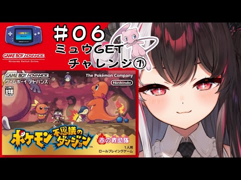 #06 ポケモン不思議のダンジョン　赤の救助隊　（初見プレイ）【夜見れな/にじさんじ】