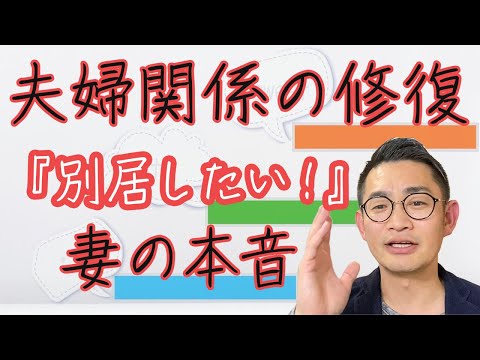 「別居したい」という妻の本音とは #夫婦関係修復