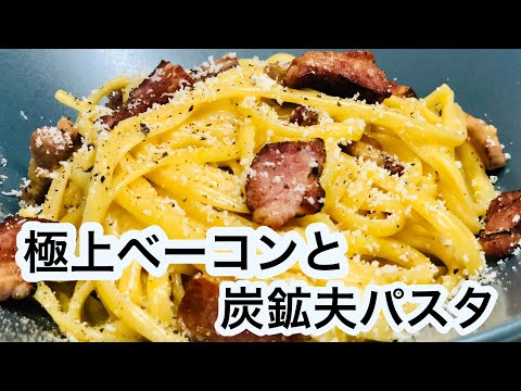 【vlog】炭焼きパスタことカルボナーラを簡単で極上に作るレシピを大公開⁈