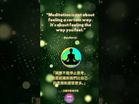 [Quote 46 . 名人語錄 46] ~ Meditation is not about....#quoteoftheday #meditationquotes #名言語錄 #正念語錄 #人生語錄