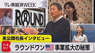 ラウンドワンがアメリカで事業拡大！秘策は”ニッポンの食”？【WBS×テレ東経済WEEK】（2023年12月12日） #WBS