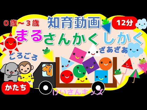 【０歳から３歳向け】まる・さんかく・しかく④　かたちのなまえ 第４弾！【幼児向け・赤ちゃん】音を楽しむ/知育アニメ　【全12分】（３回リピート）【オノマトペ】赤ちゃん喜ぶ・泣き止む・笑う