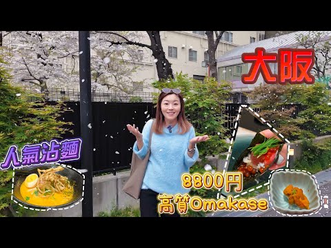 【大阪】🇯🇵高質OMAKASE🍣晚市只需¥8800．心齋橋串燒🍢🥟神社？．美國村名店．人氣海老🦐湯沾麵🍜． 發掘🍊Orange Street📍🛍️個性小店．心齋橋串燒神社？ #心齋橋 #道頓堀