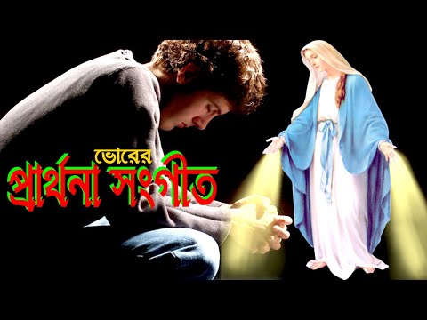 ভোরের প্রার্থনার গান।Christian Prayer Song।Bangla Morning Prayer Song।Bengali Prayer Song।