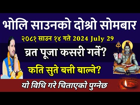 साउन 14 गते दोस्रो सोमबार व्रत पूजाको सबै जानकारी🙏 || Saun somabar brata 2081