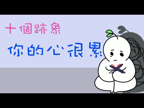 心累！十個情緒痛楚的跡象｜小白心理學｜Psych2go中文字幕